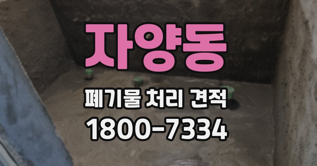 자양동 폐기물 처리 견적