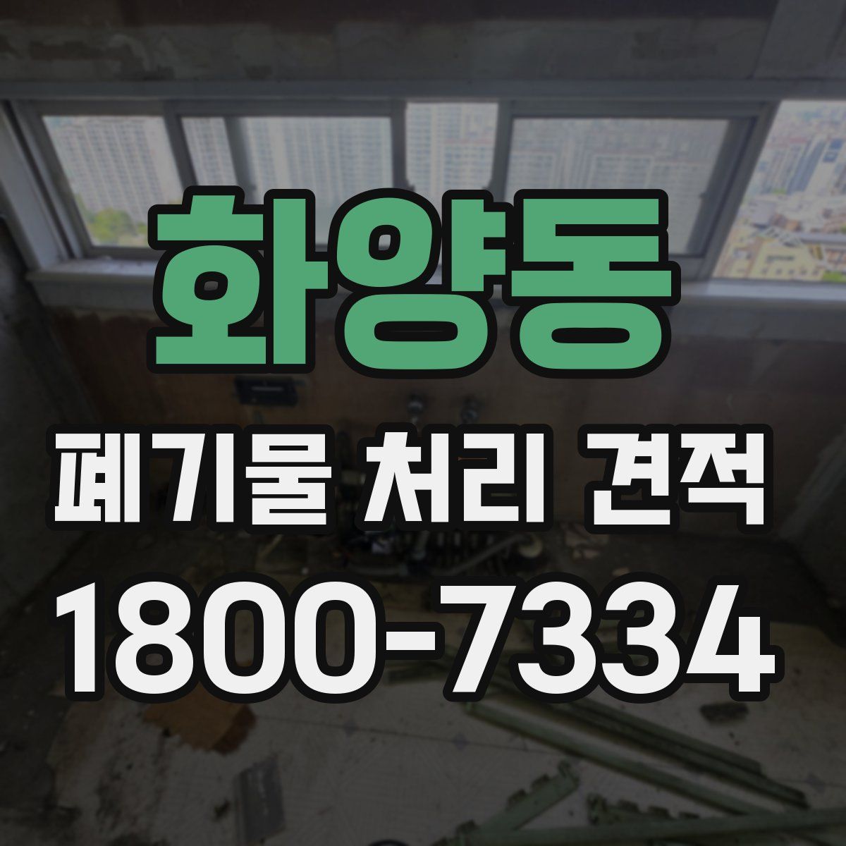 화양동 폐기물 처리 견적
