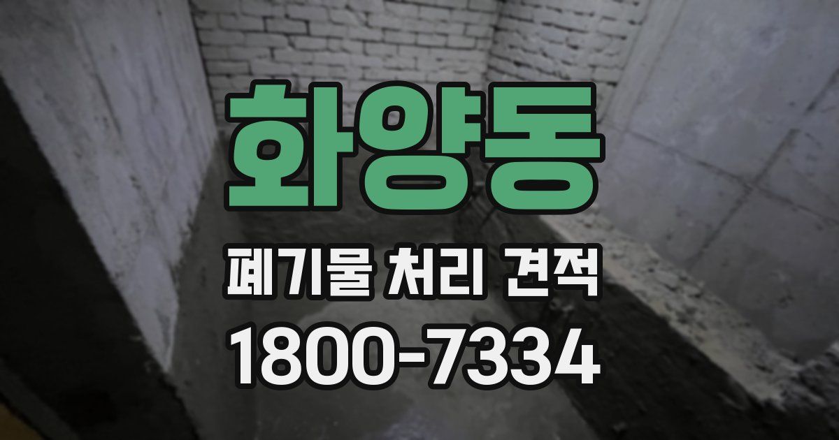 화양동 폐기물 처리 견적