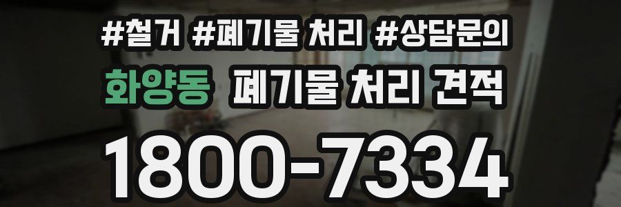 화양동 폐기물 처리 견적