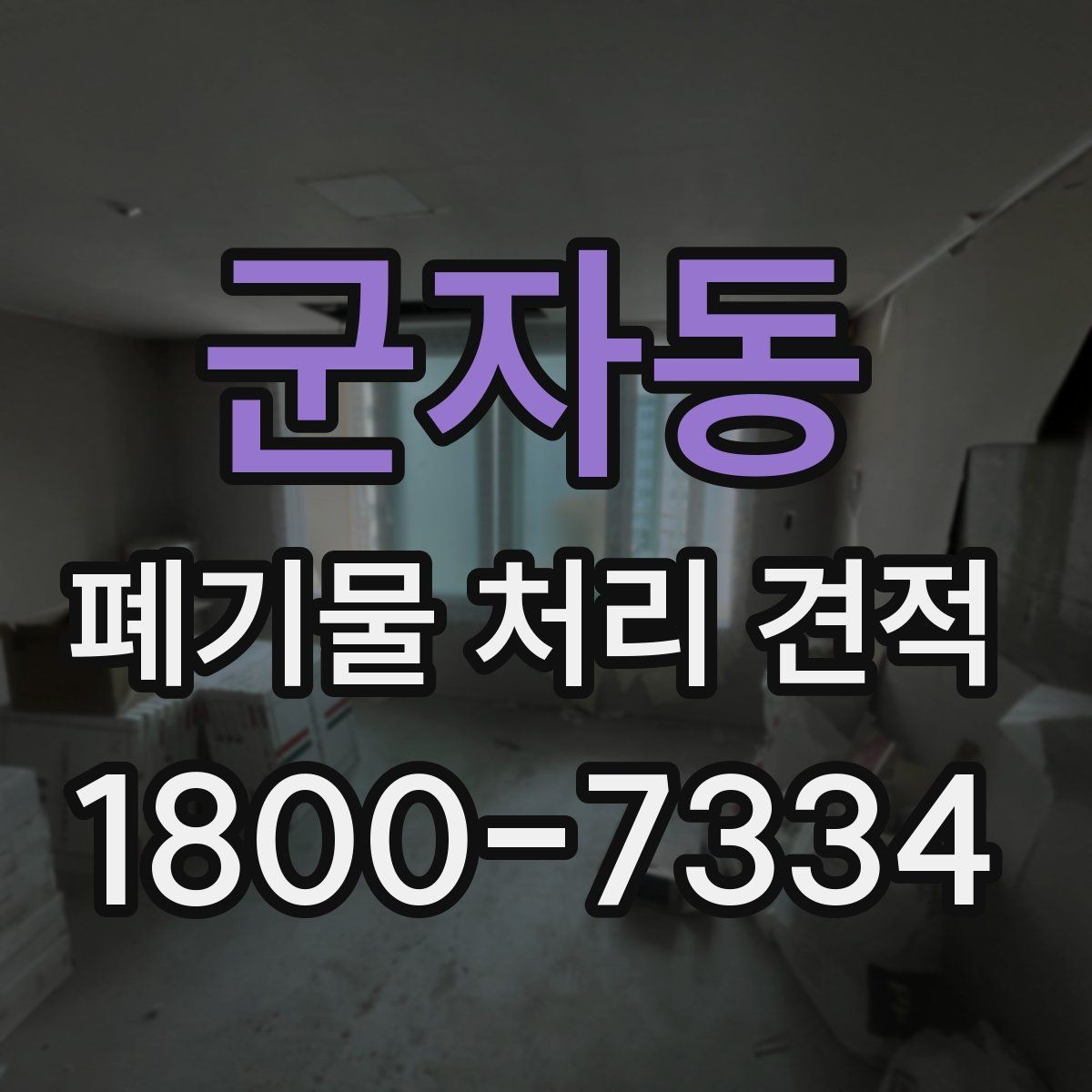 군자동 폐기물 처리 견적 관련 자주 생기는 오해