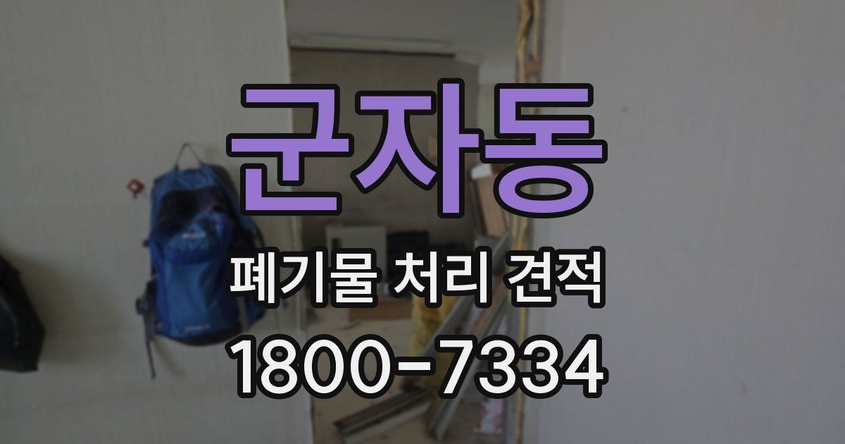 군자동 폐기물 처리 견적