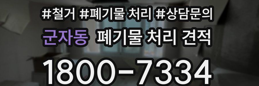 군자동 폐기물 처리 견적