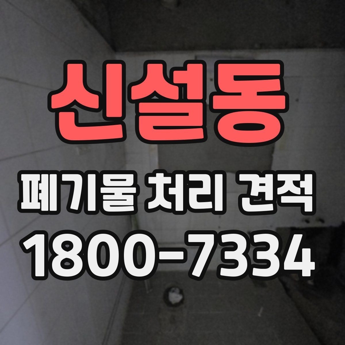 신설동 폐기물 처리 견적 문의 전에 정리할 체크리스트