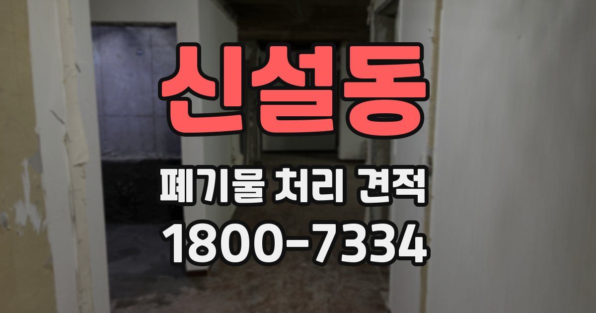 신설동 폐기물 처리 견적
