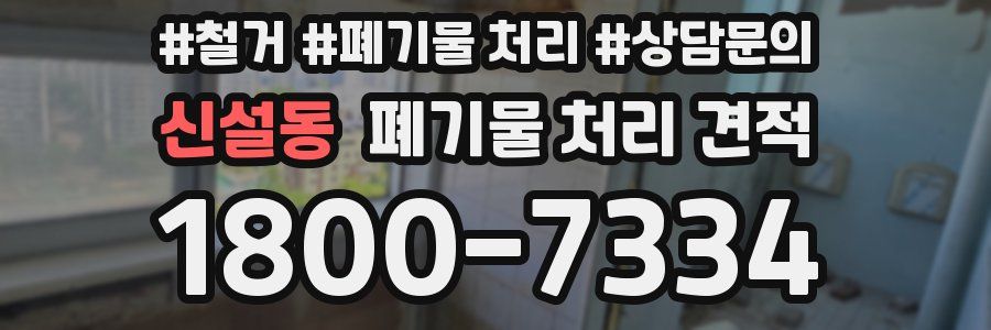 신설동 폐기물 처리 견적
