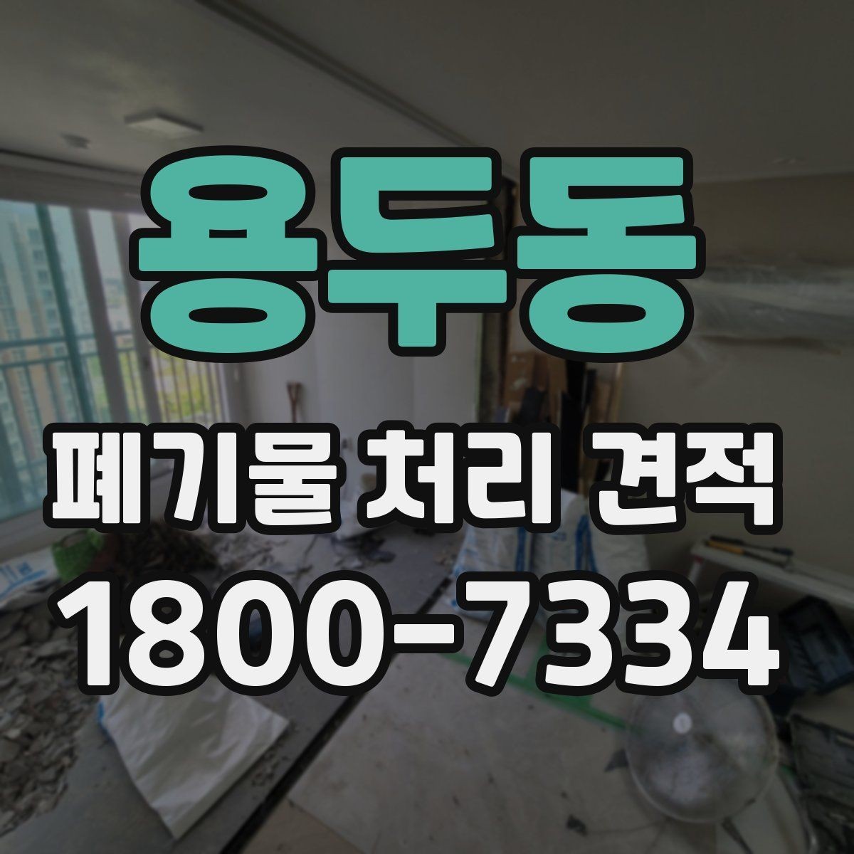 용두동 폐기물 처리 견적 문의 시 현장 정보 전달 요령