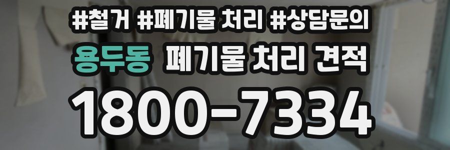 용두동 폐기물 처리 견적