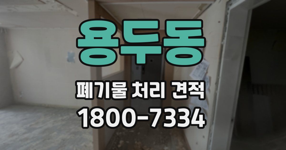 용두동 폐기물 처리 견적
