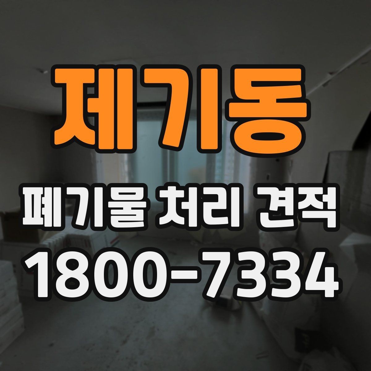 제기동 폐기물 처리 견적 산정 시 확인하는 세부 항목