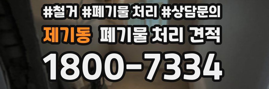 제기동 폐기물 처리 견적