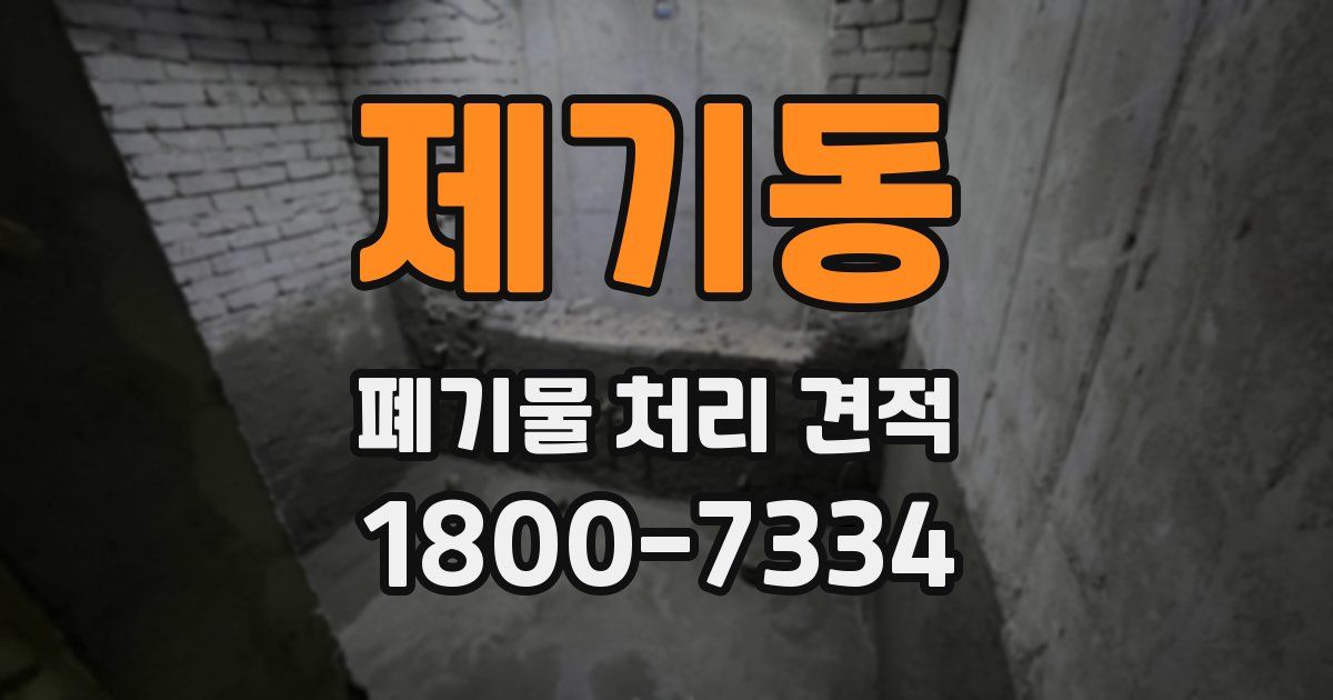 제기동 폐기물 처리 견적