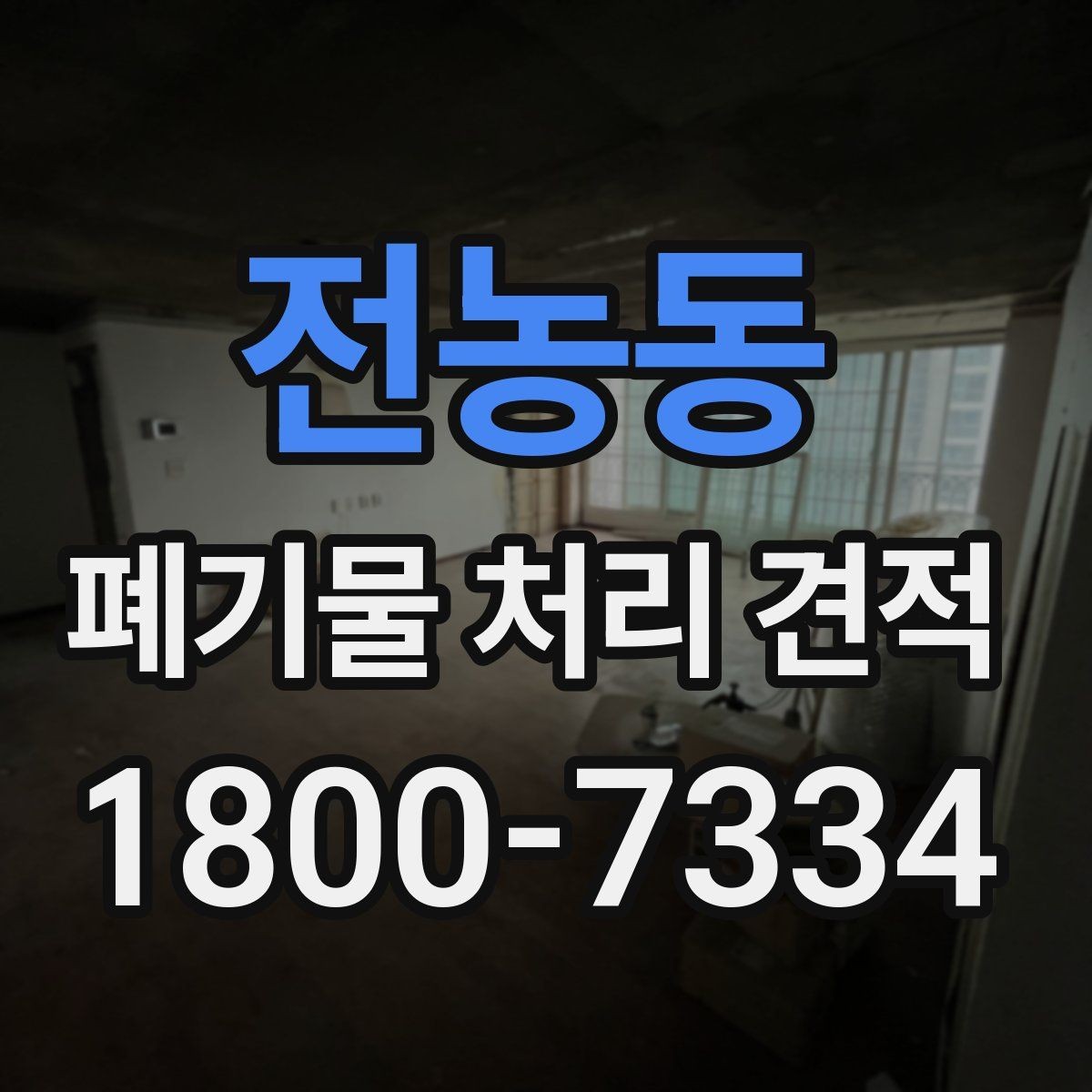 전농동 폐기물 처리 견적 산정 방식과 확인 절차