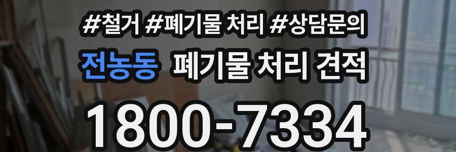 전농동 폐기물 처리 견적