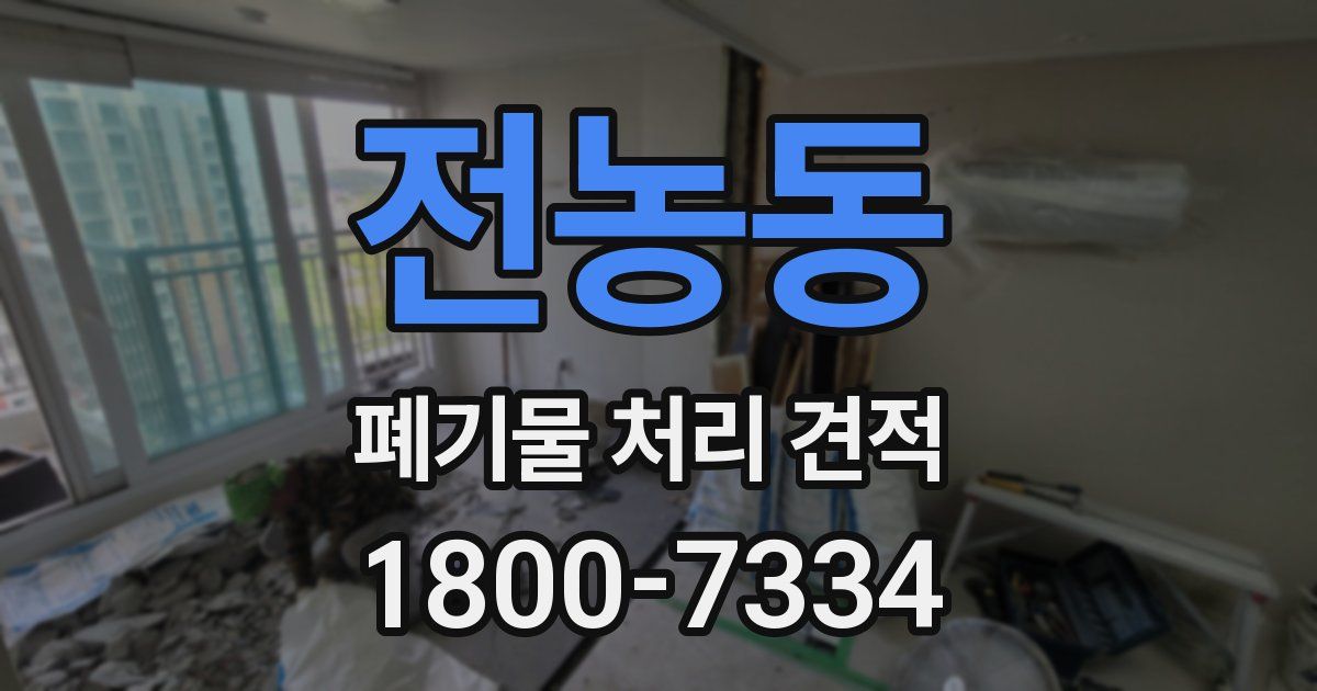전농동 폐기물 처리 견적