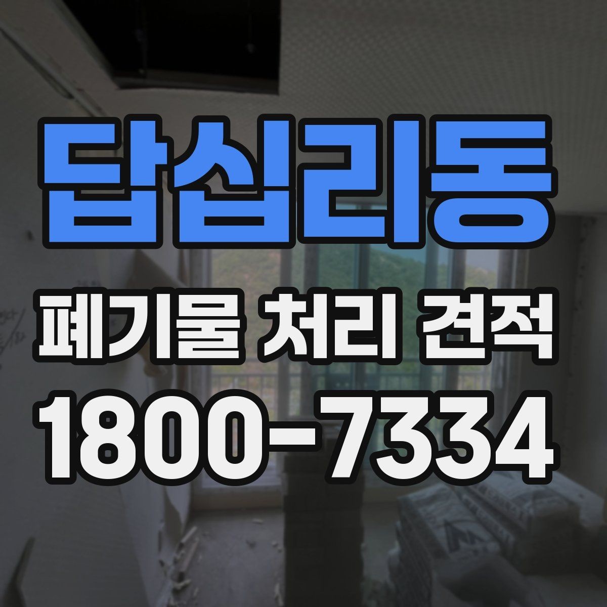 답십리동 폐기물 처리 견적 상담에서 오해하기 쉬운 부분