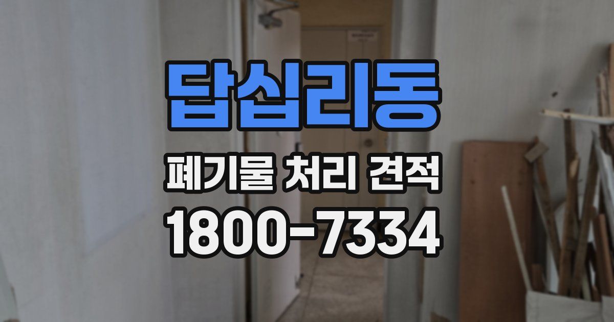 답십리동 폐기물 처리 견적