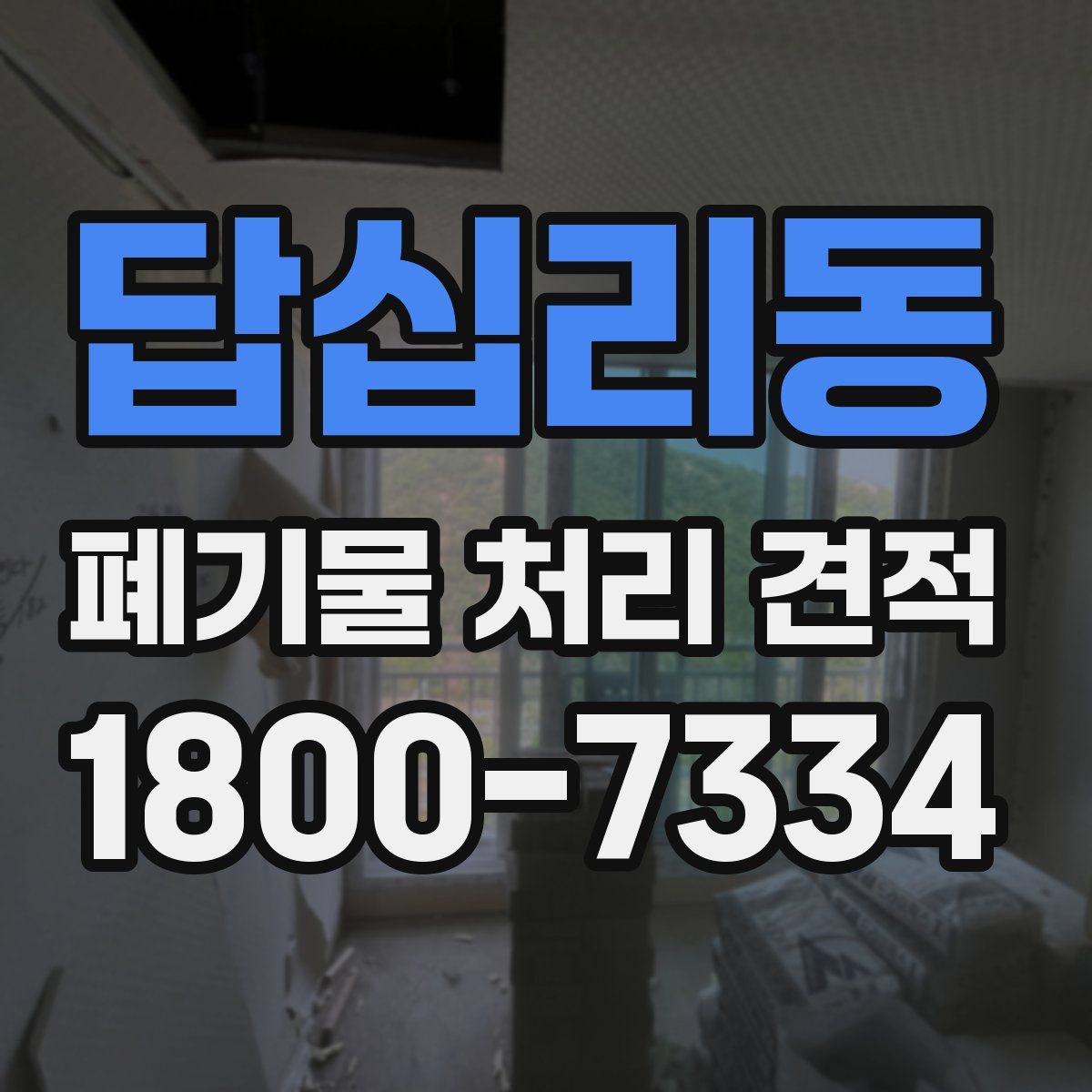 답십리동 폐기물 처리 견적