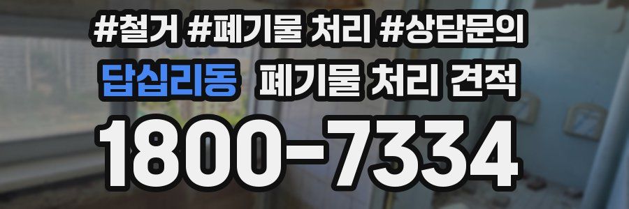 답십리동 폐기물 처리 견적