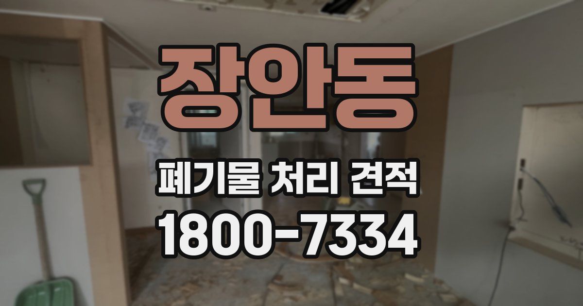 장안동 폐기물 처리 견적