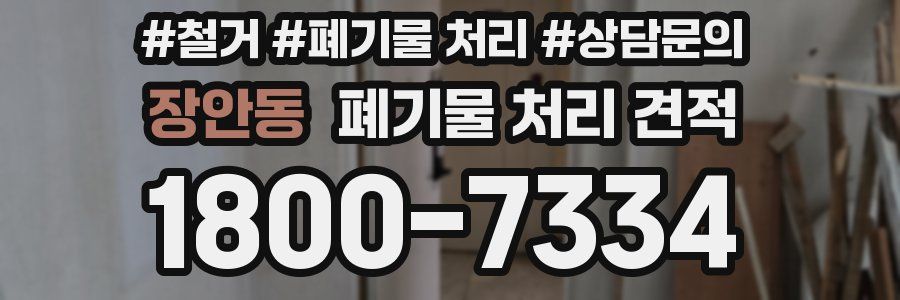 장안동 폐기물 처리 견적