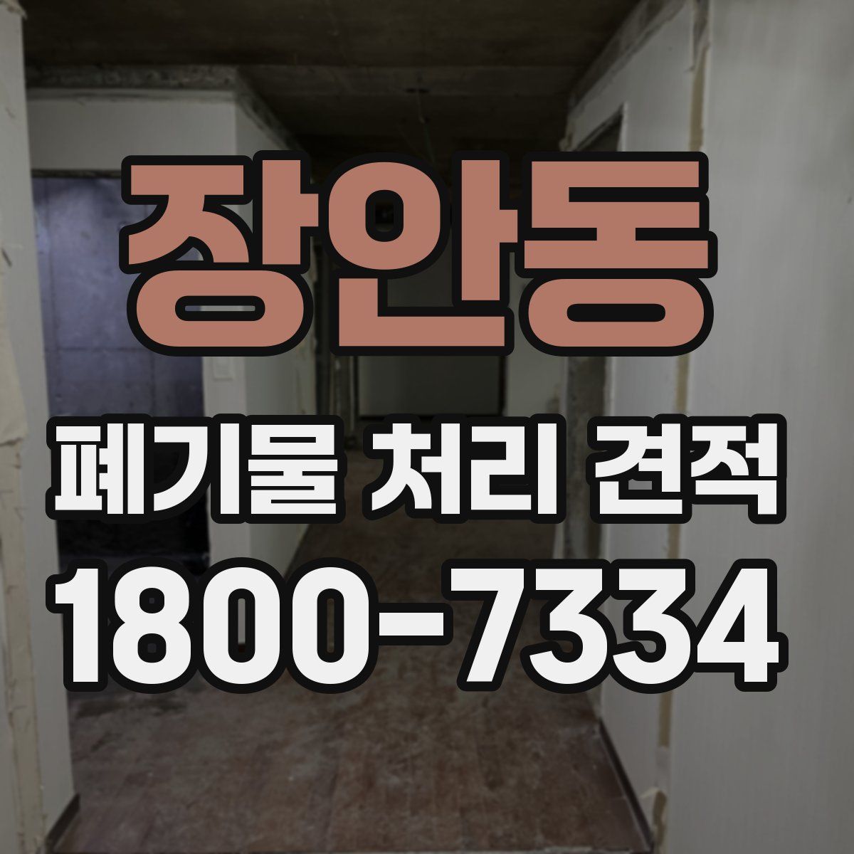 장안동 폐기물 처리 견적
