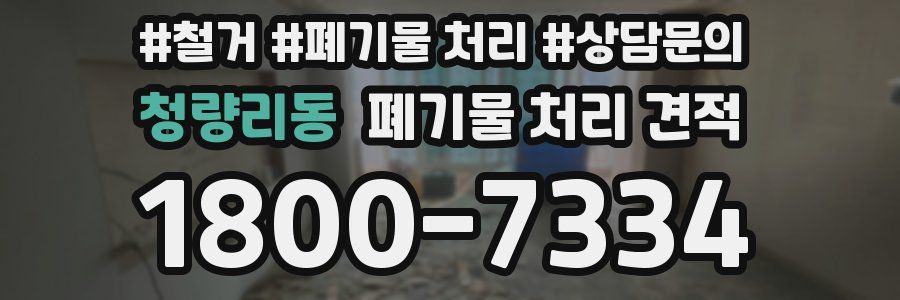 청량리동 폐기물 처리 견적