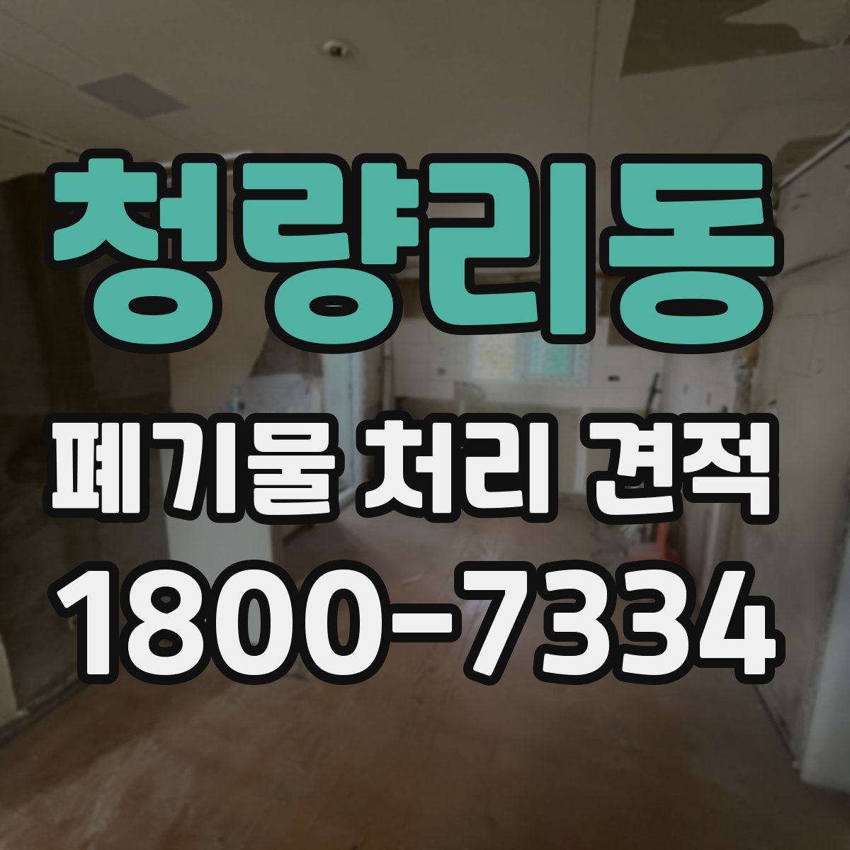 청량리동 폐기물 처리 견적