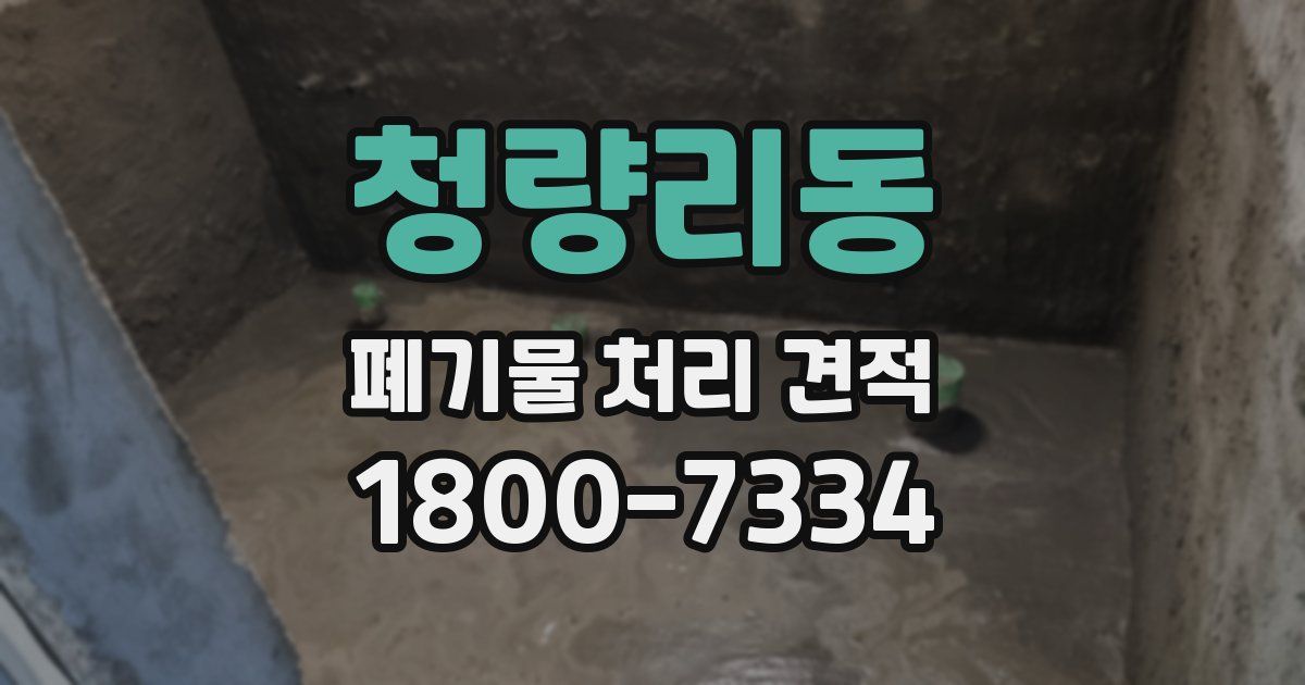 청량리동 폐기물 처리 견적