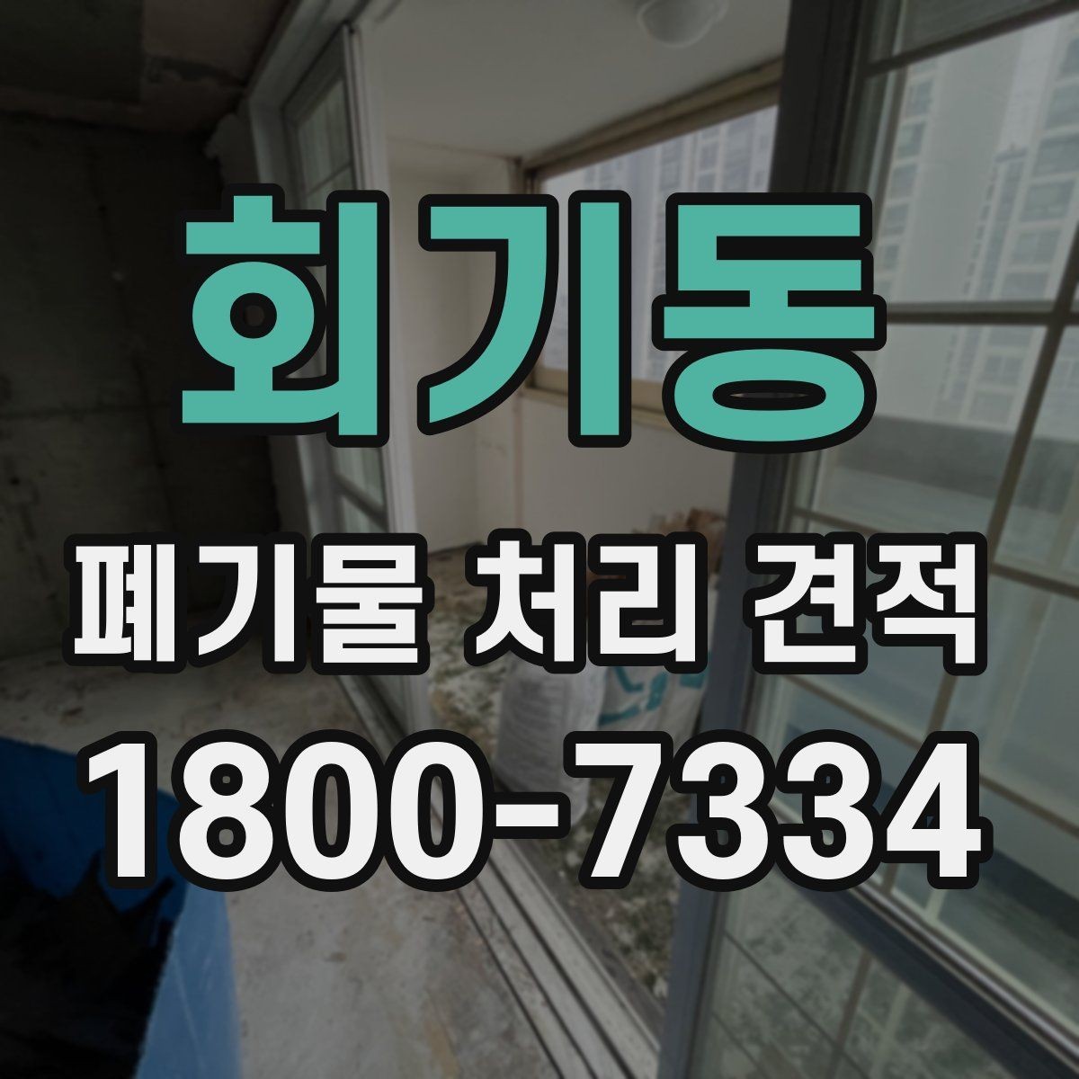 회기동 폐기물 처리 견적 비교 후 업체를 고르는 기준