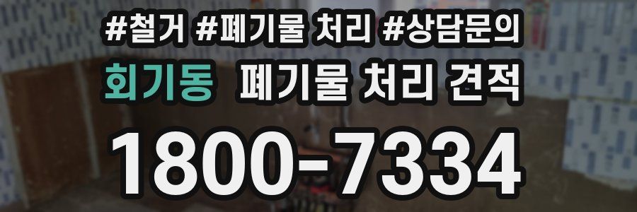 회기동 폐기물 처리 견적