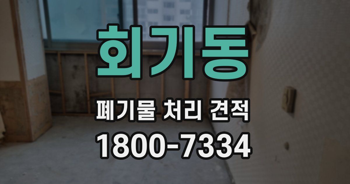 회기동 폐기물 처리 견적