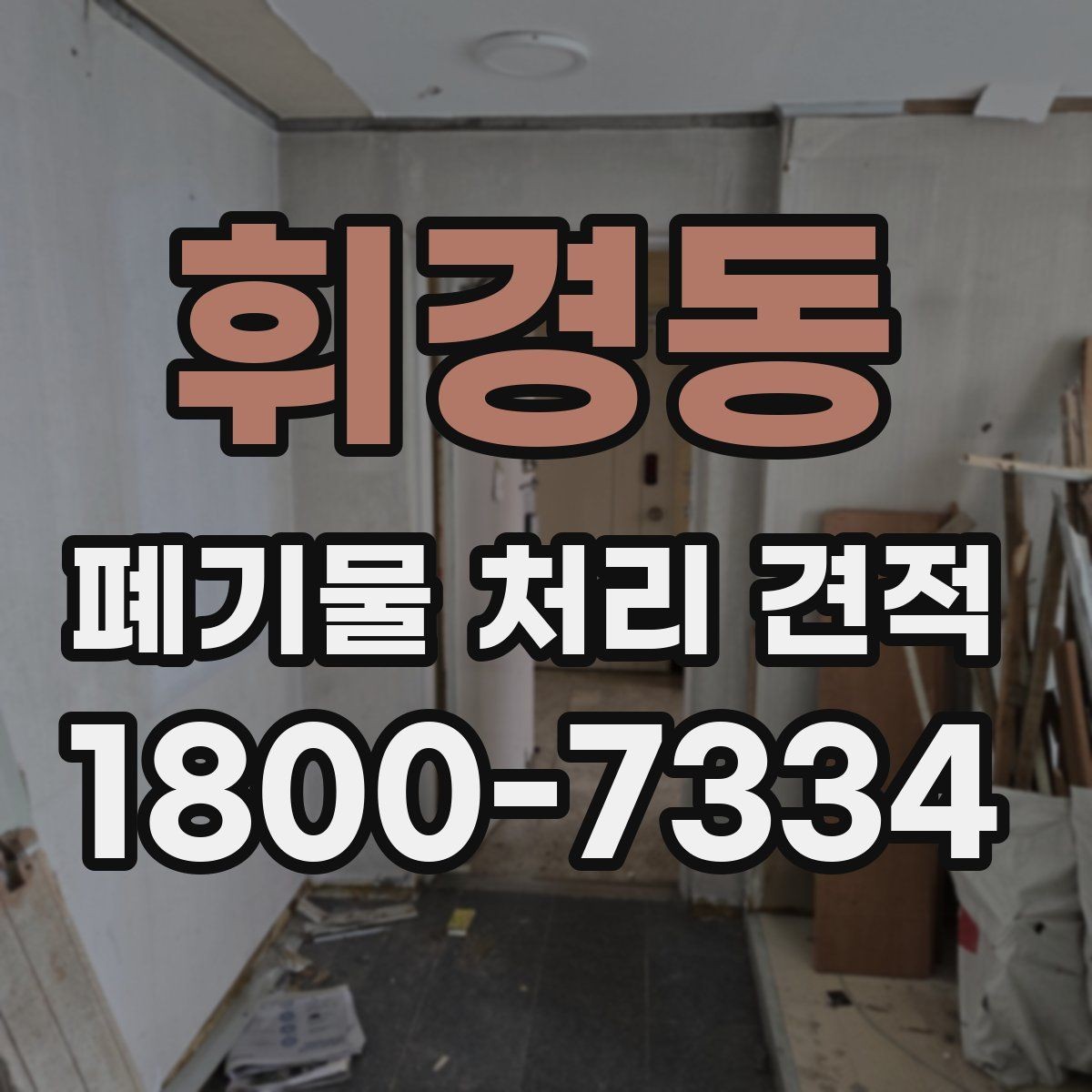 휘경동 폐기물 처리 견적 상담 전 꼭 확인할 질문