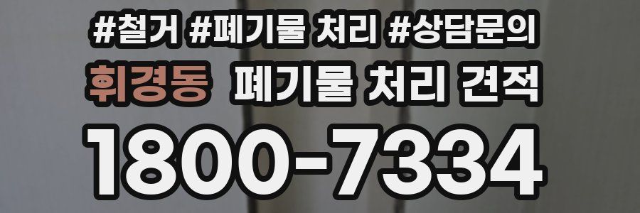 휘경동 폐기물 처리 견적