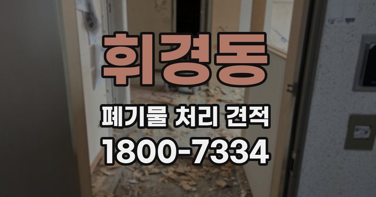 휘경동 폐기물 처리 견적