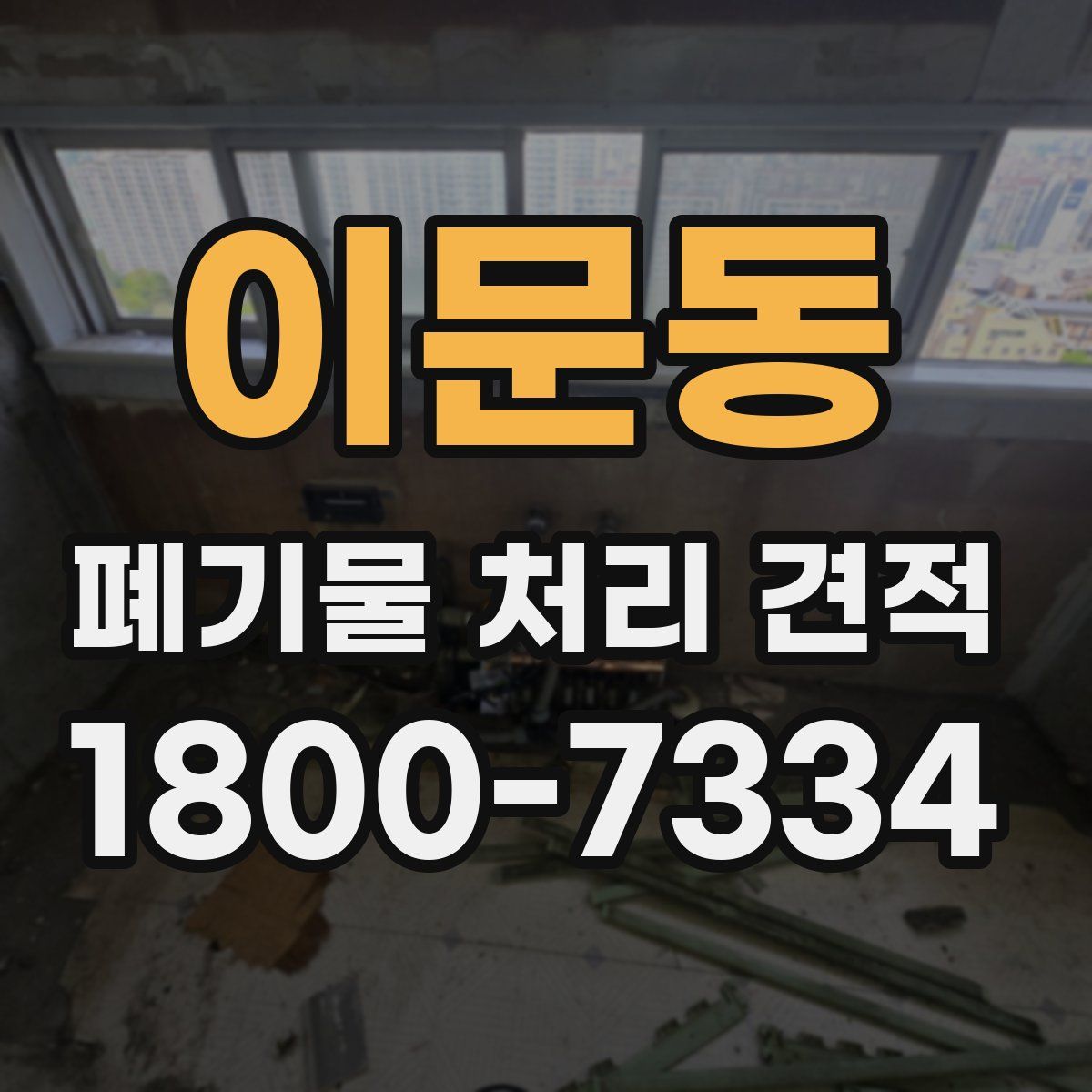 이문동 폐기물 처리 견적
