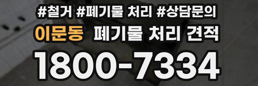 이문동 폐기물 처리 견적