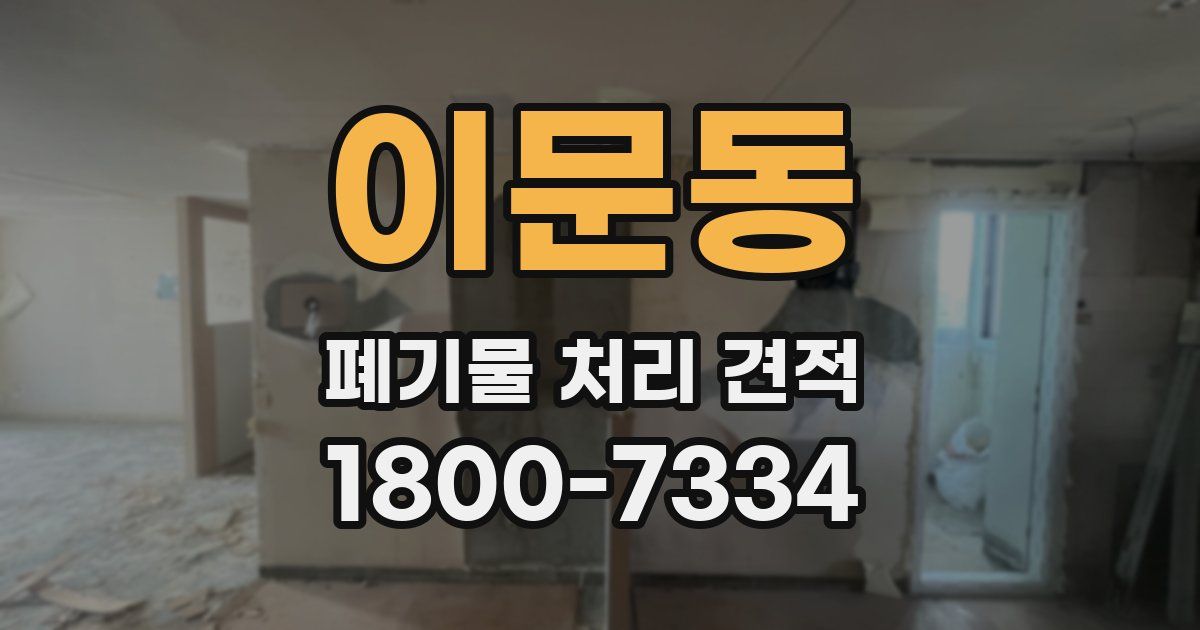 이문동 폐기물 처리 견적