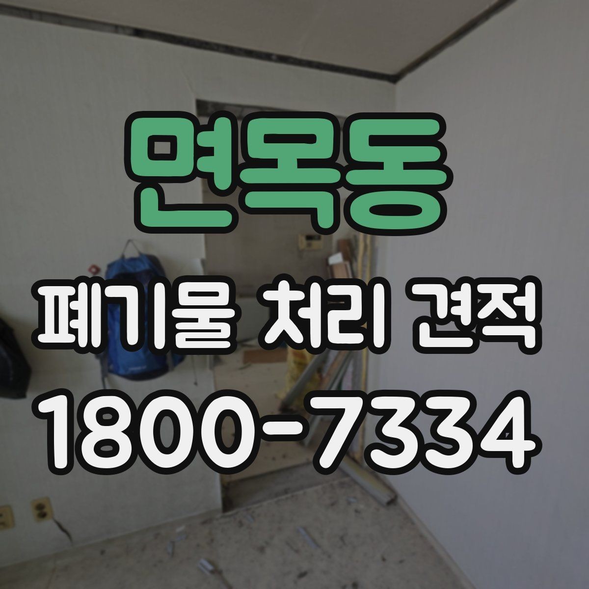 면목동 폐기물 처리 견적 비교 시 서비스 범위 확인하기
