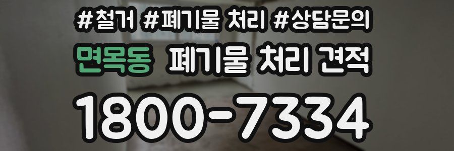 면목동 폐기물 처리 견적
