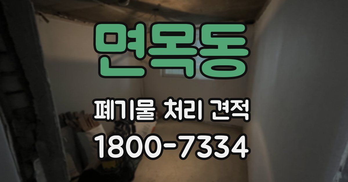 면목동 폐기물 처리 견적