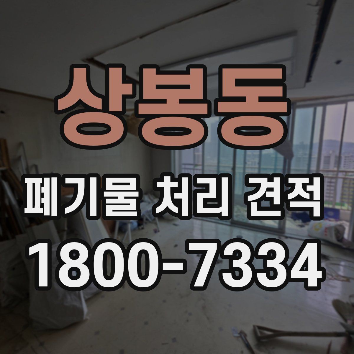 상봉동 폐기물 처리 견적 문의 후 처리 순서 안내