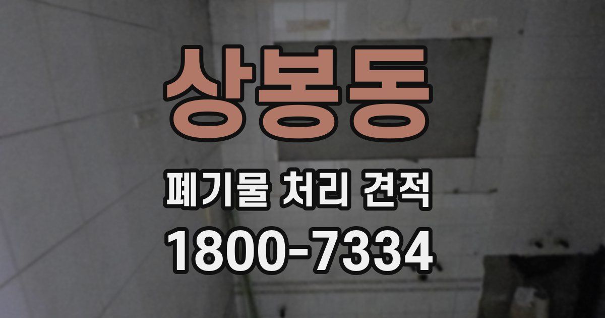 상봉동 폐기물 처리 견적