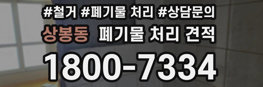 상봉동 폐기물 처리 견적