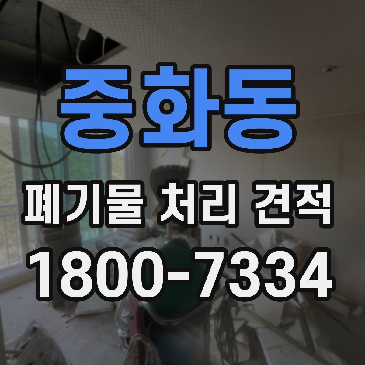 중화동 폐기물 처리 견적 비교 시 서비스 차이 구분하기