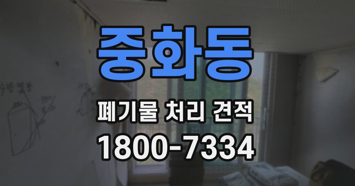 중화동 폐기물 처리 견적