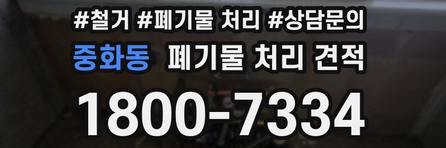 중화동 폐기물 처리 견적