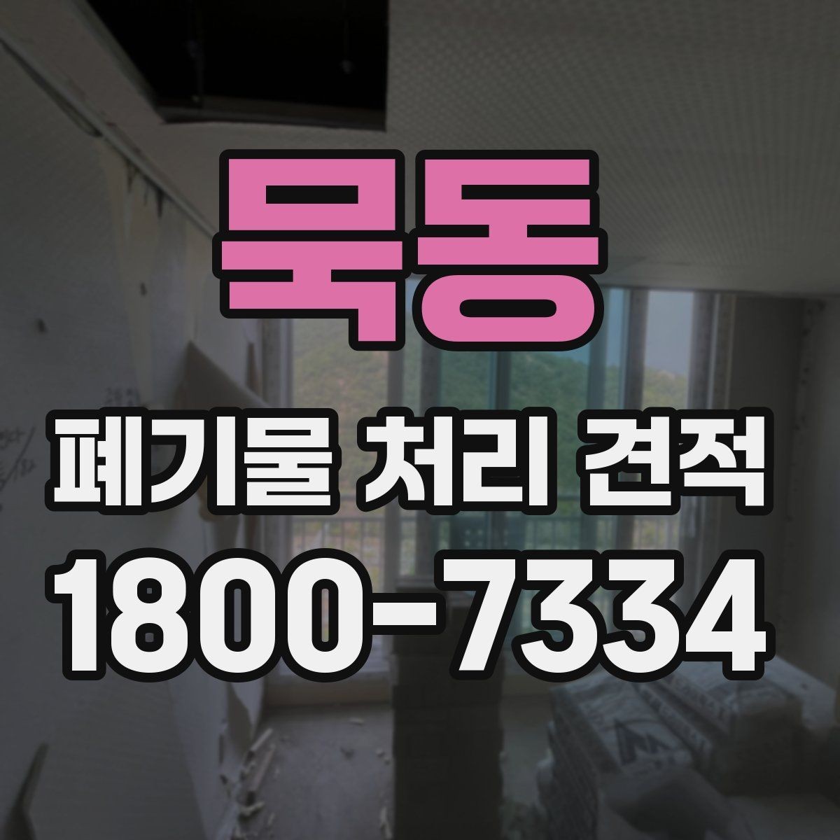 묵동 폐기물 처리 견적 받기 전 알아둘 항목
