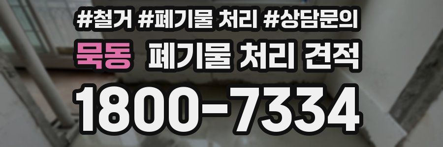 묵동 폐기물 처리 견적