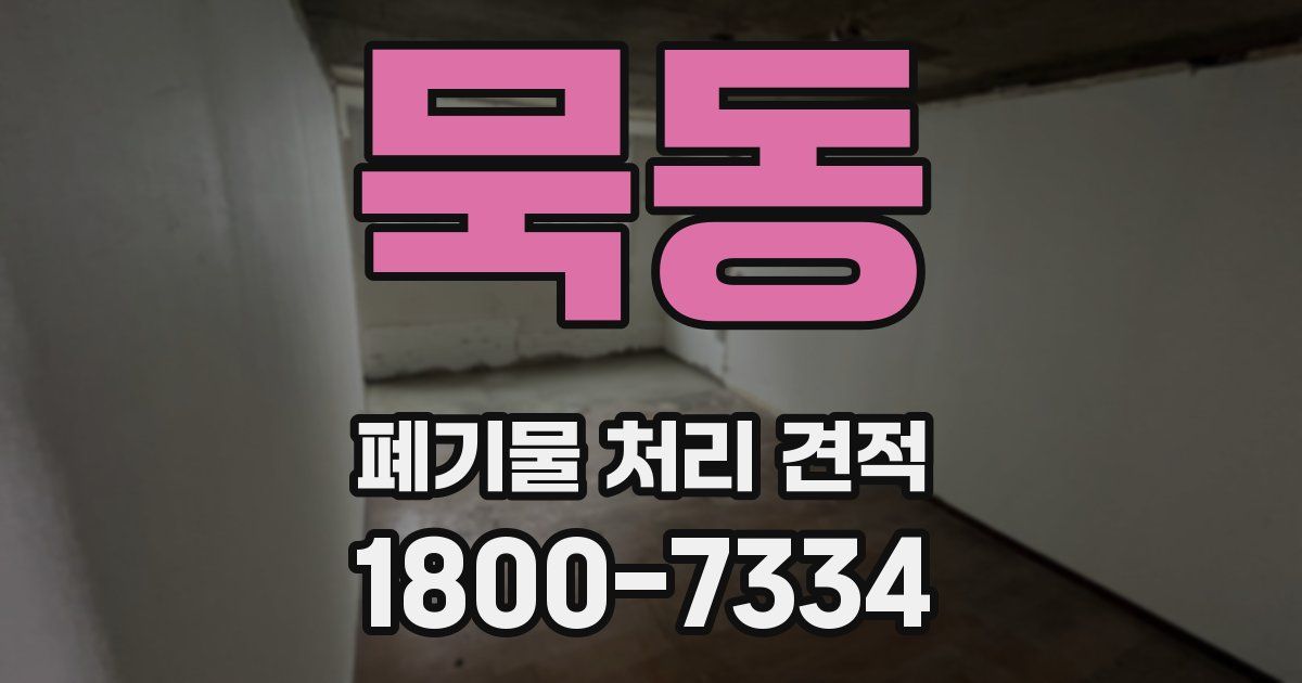 묵동 폐기물 처리 견적